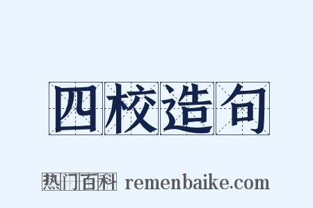 四校造句是什么意思的图片